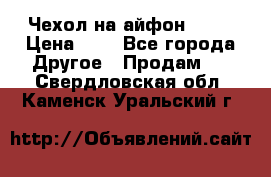 Чехол на айфон 5,5s › Цена ­ 5 - Все города Другое » Продам   . Свердловская обл.,Каменск-Уральский г.